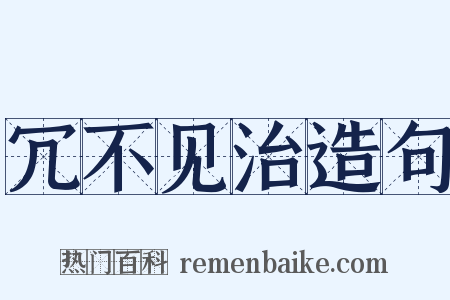 冗不见治造句是什么意思的图片